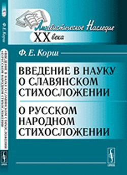 Введение в науку о славянском стихосложении; О русском народном стихосложении