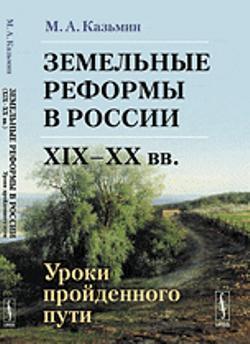Земельные реформы в России (XIX--XX вв.): Уроки пройденного пути