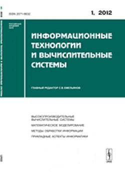 Информационные технологии и вычислительные системы. 2012-Вып.1