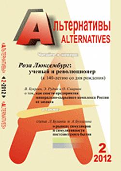 Альтернативы: Теоретический и общественно-политический журнал. 2012, Вып.2
