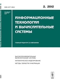 Информационные технологии и вычислительные системы. 2012-Вып.2