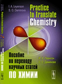 Practice to Translate Chemistry: Пособие по переводу научных статей по химии