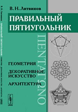 Правильный пятиугольник (ΠΕΝΤΑΓΩΝΟ): Геометрия, декоративное искусство, архитектура