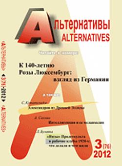 Альтернативы: Теоретический и общественно-политический журнал. 2012, Вып.3 (76)