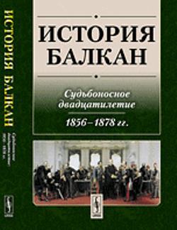 История Балкан: Судьбоносное двадцатилетие (1856--1878 гг.)