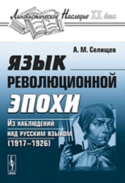 Язык революционной эпохи: Из наблюдений над русским языком (1917--1926)
