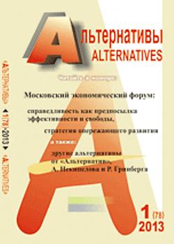 Альтернативы: Теоретический и общественно-политический журнал. 2013 Вып.1 (78)