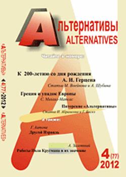 Альтернативы: Теоретический и общественно-политический журнал. 2012 Вып.4 (77)
