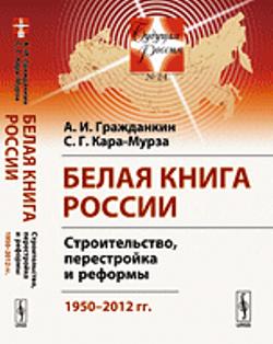 Белая книга России: Строительство, перестройка и реформы: 1950--2012 гг.
