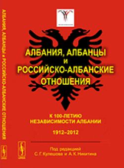 Албания, албанцы и российско-албанские отношения: К 100-летию независимости Албании: 1912--2012