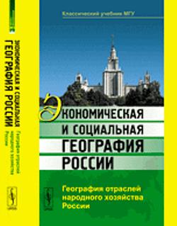 Экономическая и социальная география России: География отраслей народного хозяйства России
