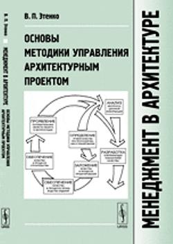 Менеджмент в архитектуре: Основы методики управления архитектурным проектом