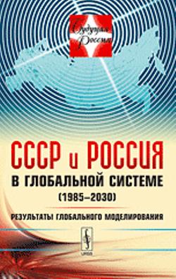 СССР и Россия в глобальной системе (1985--2030): Результаты глобального моделирования