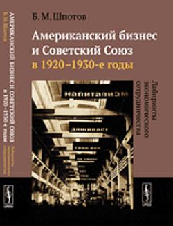 Американский бизнес и Советский Союз в 1920--1930-е годы: Лабиринты экономического сотрудничества
