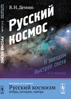 Русский космизм вчера, сегодня, завтра: Русский космос. Ч.1. Изд.3
