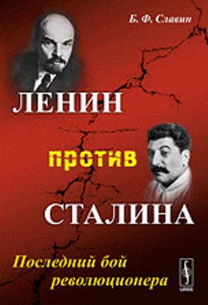 Ленин против Сталина: Последний бой революционера