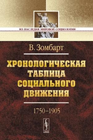 Хронологическая таблица социального движения (1750-1905). Пер. с нем.