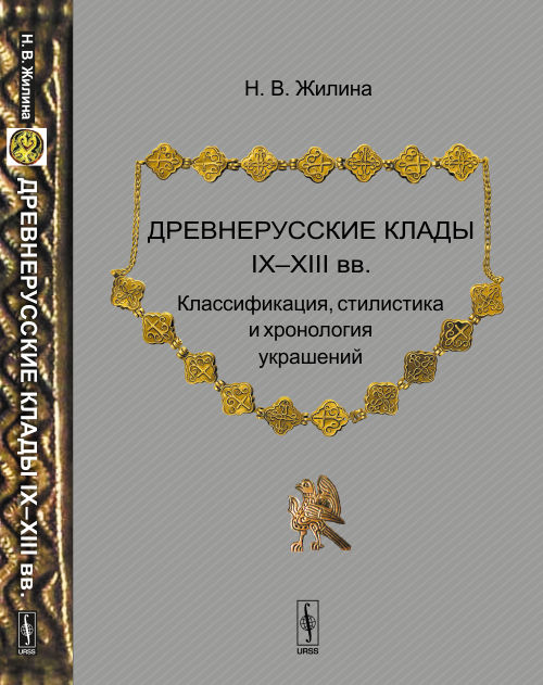 Древнерусские клады IX--XIII вв.: Классификация, стилистика и хронология украшений