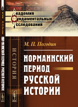 Норманнский период русской истории
