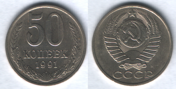 50 копеек 1991м СССР