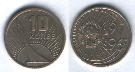 10 копеек 1967 Пятьдесят лет Советской власти