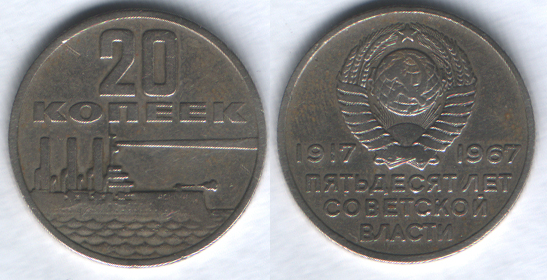 20 копеек 1967 Пятьдесят лет Советской власти