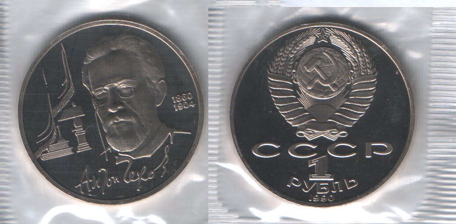 1 рубль 1990 Чехов (1860-1904) PROOF