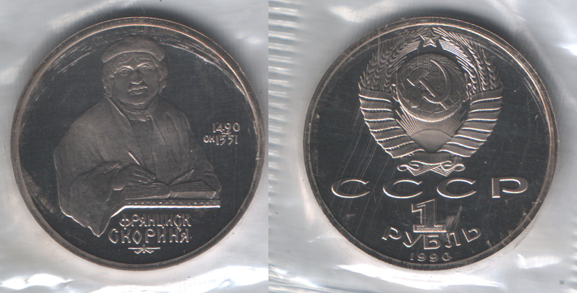 1 рубль 1990 Франциск Скорина (1490-ок. 1551) PROOF