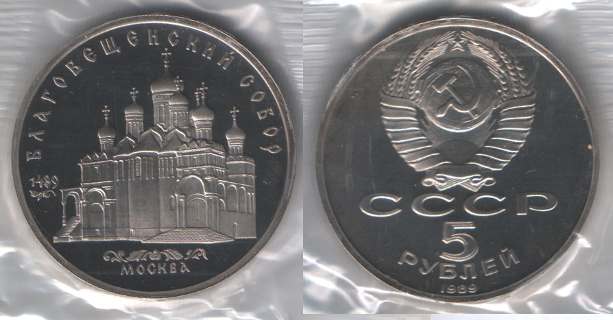 5 рублей 1989 Благовещенский собор. Москва PROOF