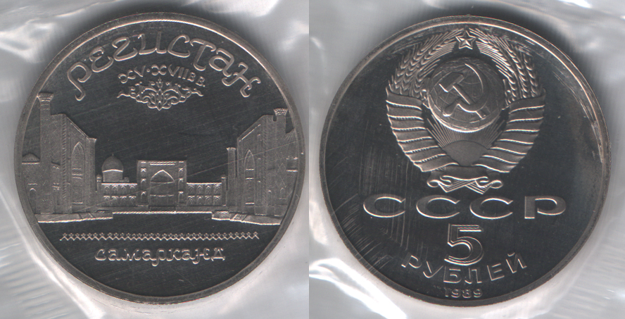 5 рублей 1989 Регистан. Самарканд PROOF