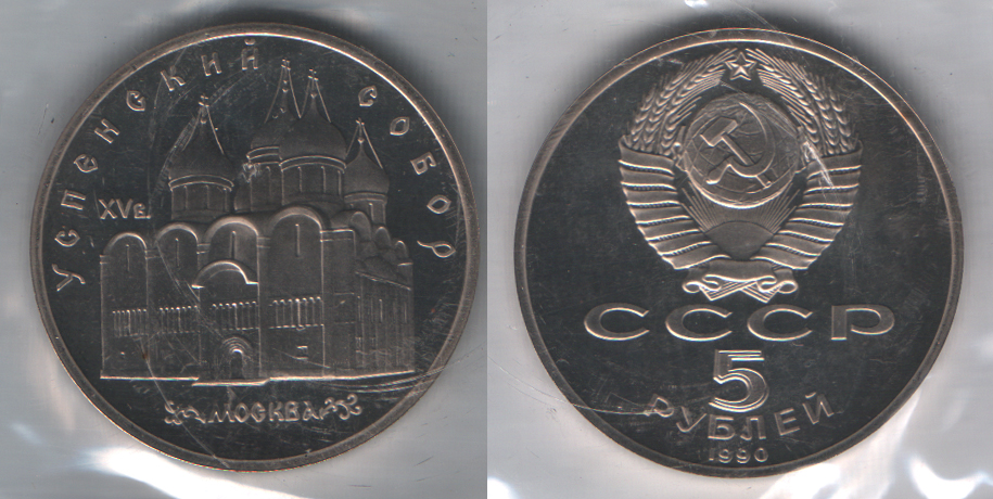 5 рублей 1990 Успенский собор. Москва PROOF