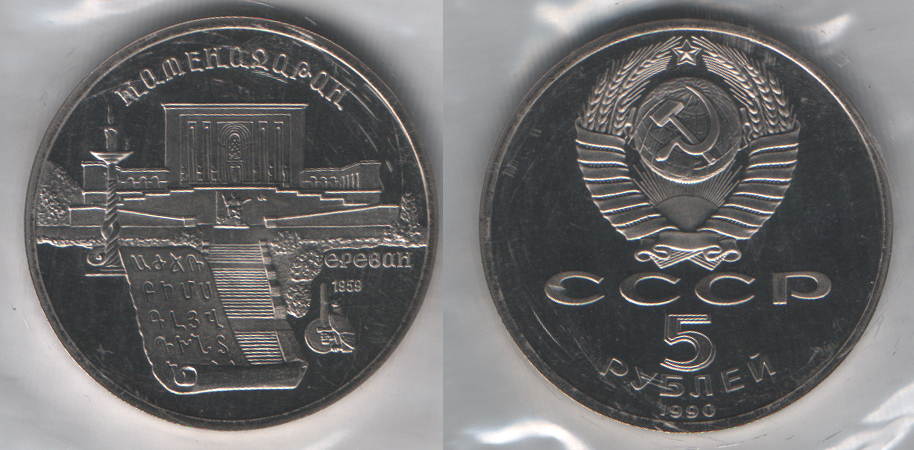 5 рублей 1990 Матенадаран. Ереван PROOF