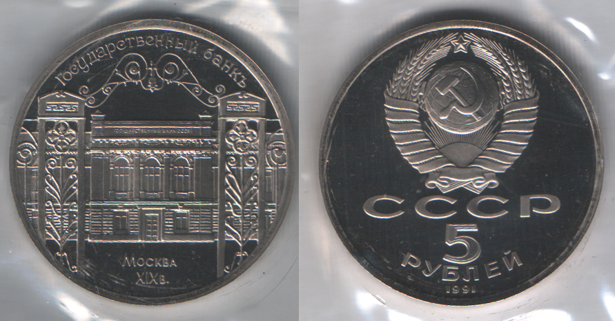 5 рублей 1991 Государственный банк. Москва. XIX в. PROOF