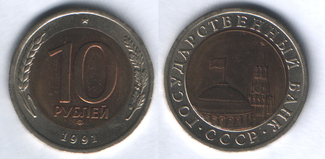 10 рублей 1991лмд