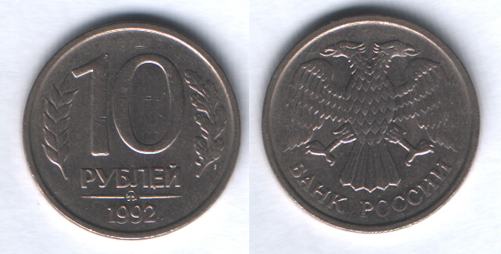 10 рублей 1992ммд