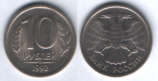 10 рублей 1992лмд