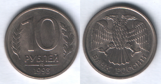 10 рублей 1993ммд