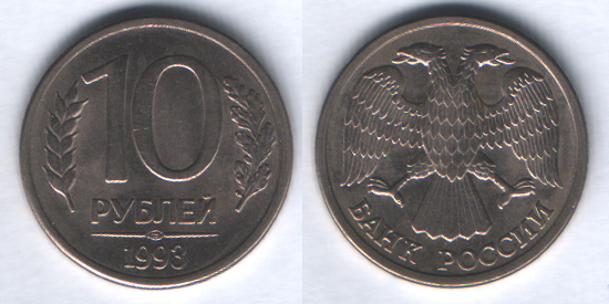 10 рублей 1993лмд