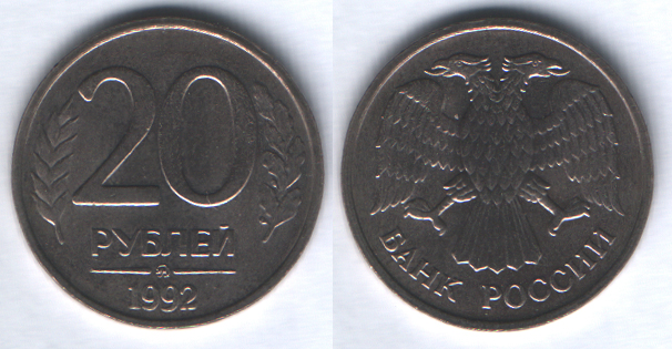 20 рублей 1992ммд