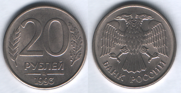 20 рублей 1993ммд