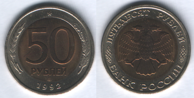 50 рублей 1992лмд