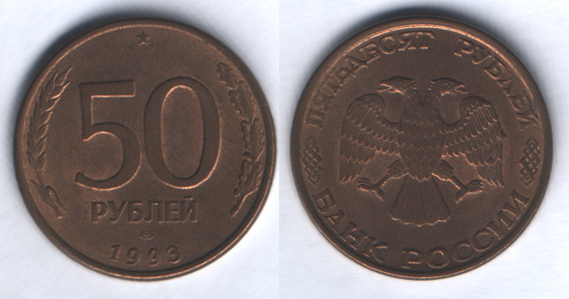 50 рублей 1993лмд магнитная