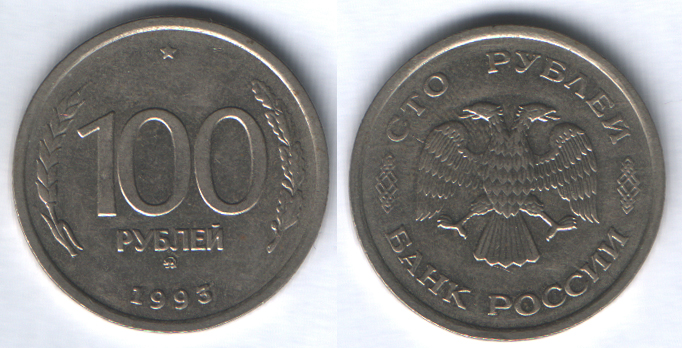 100 рублей 1993ммд