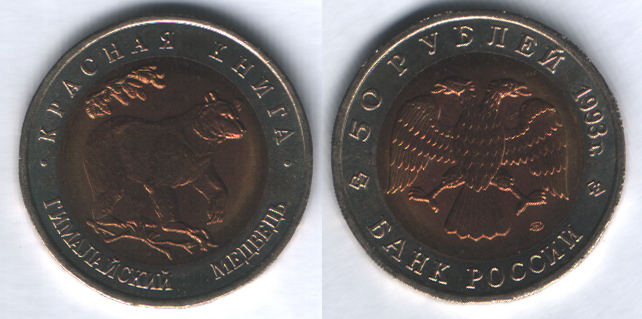 50 рублей 1993лмд Гималайский медведь UNC
