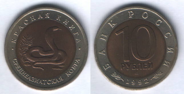 10 рублей 1992лмд Среднеазиатская кобра UNC