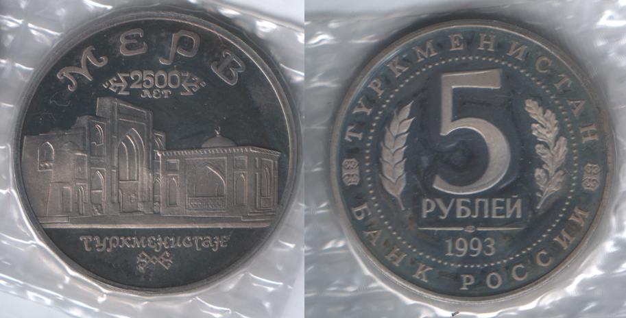 5 рублей 1993 Мерв 2500 лет. Туркменистан PROOF