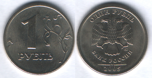 1 рубль 2005ммд
