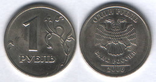 1 рубль 2006ммд