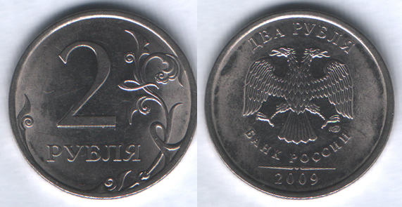 2 рубля 2009спмд магнитная