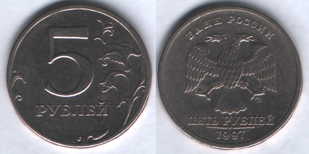 5 рублей 1997спмд